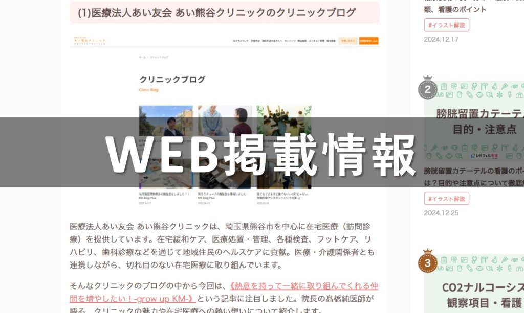 看護師向けサイト「レバウェル看護」であい熊谷クリニックブログが紹介されました。