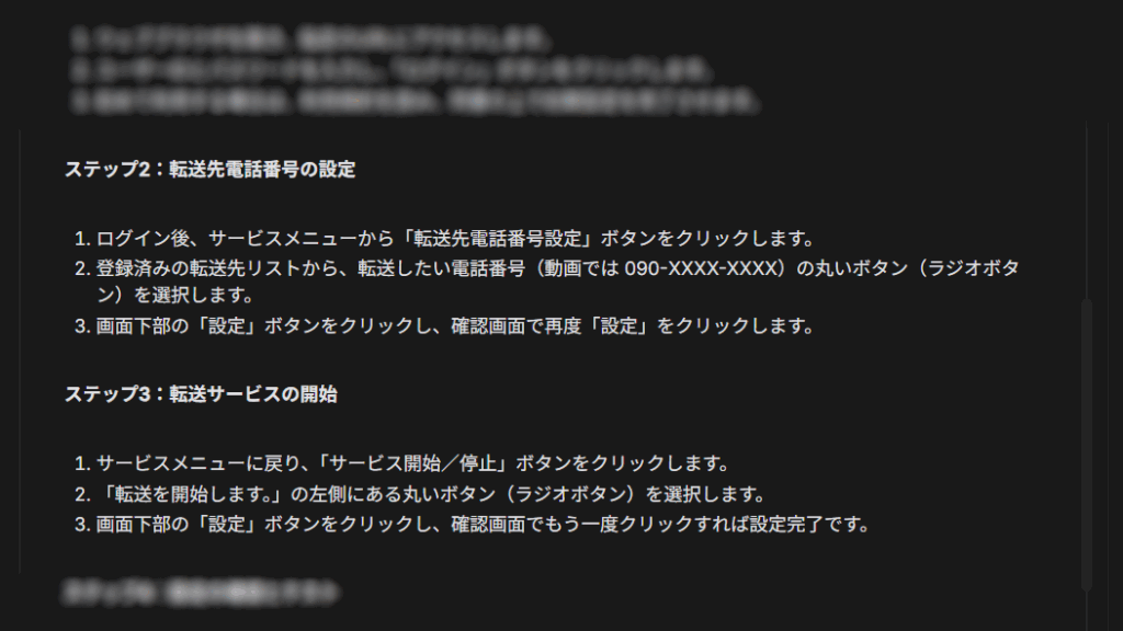 AIが作成したボイスワープ転送設定のマニュアル