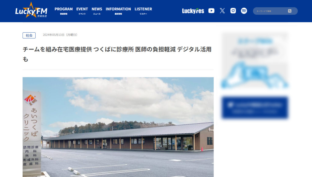 【LuckyFM 茨城放送】WEBサイトに掲載されました。