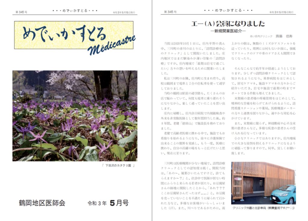 鶴岡地区医師会広報誌に掲載されました。