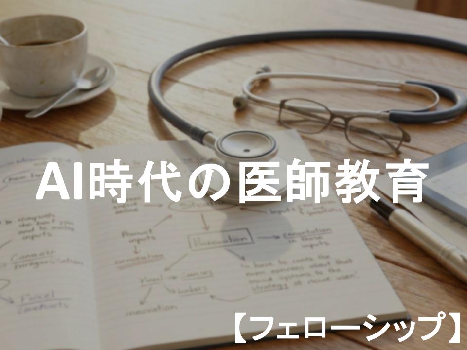 フェローシップ見学レポート_医療法人あい友会_AIUCREWﾒﾃﾞｨｱ